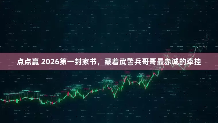 点点赢 2026第一封家书，藏着武警兵哥哥最赤诚的牵挂