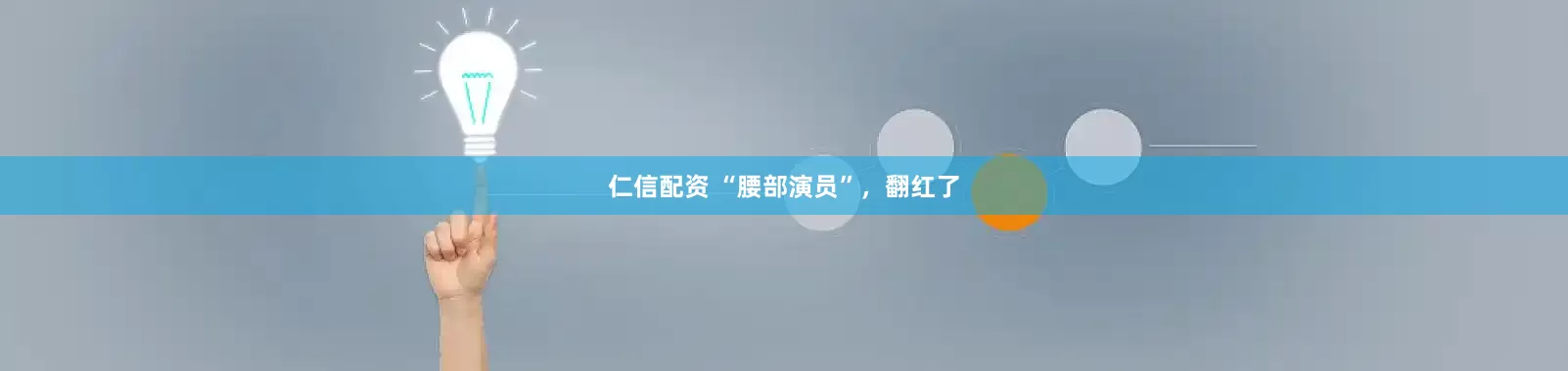 仁信配资 “腰部演员”，翻红了